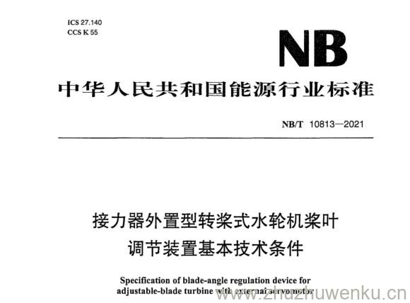 NB/T 10813-2021 pdf下载 接力器外置型转桨式水轮机桨叶 调节装置基本技术条件