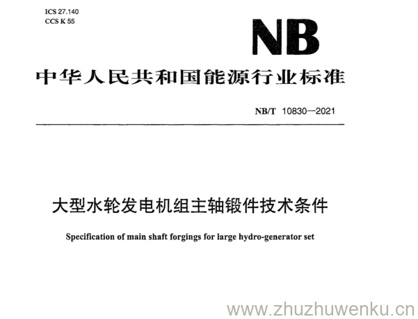 NB/T 10830-2021 pdf下载 大型水轮发电机组主轴锻件技术条件