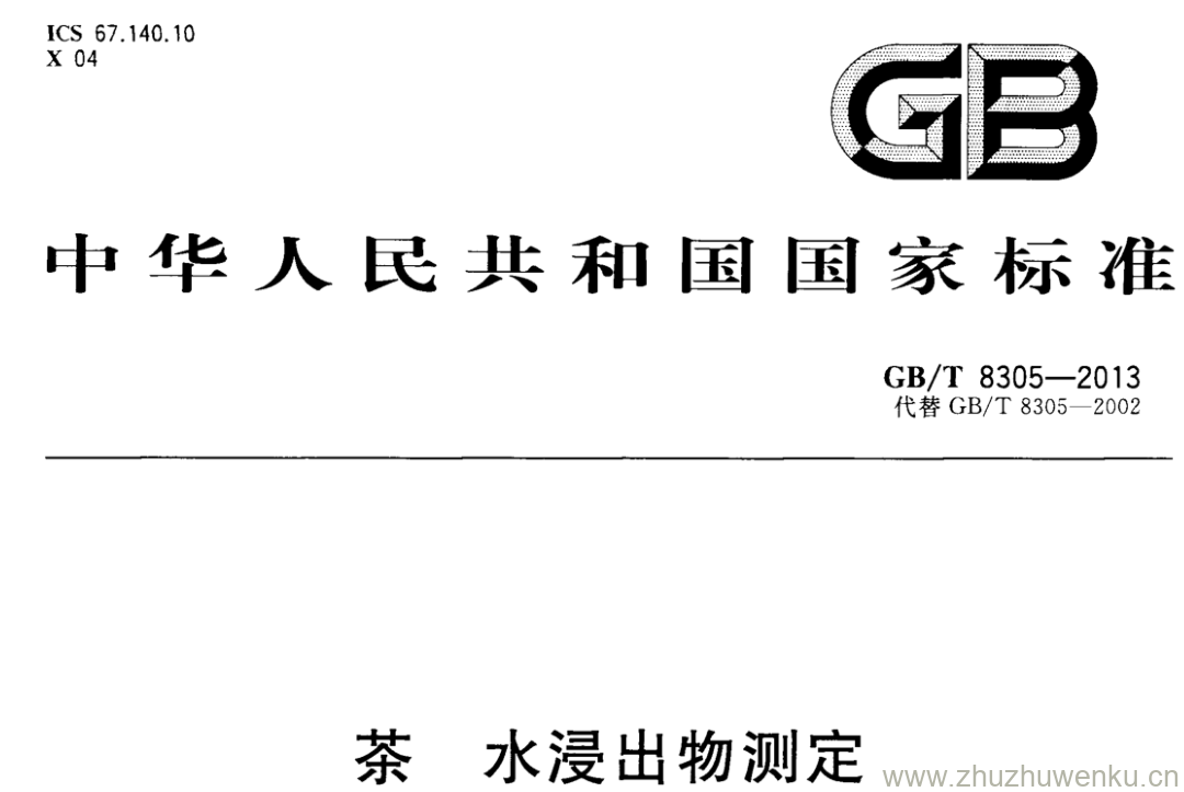 GB/T 8305-2013 pdf下载 茶 水浸出物测定