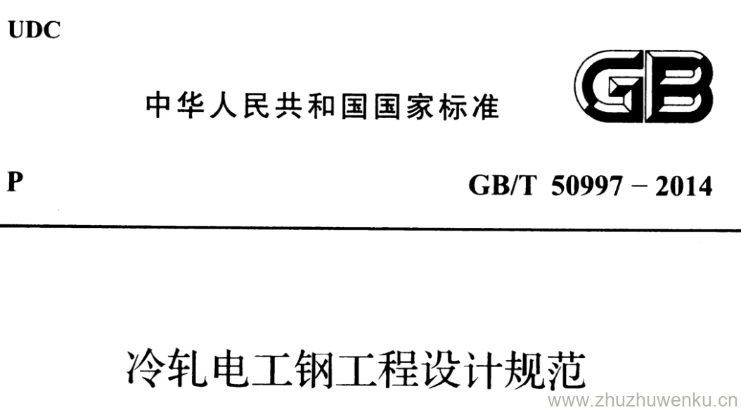 GB/T 50997-2014 pdf下载 冷轧电工钢工程设计规范