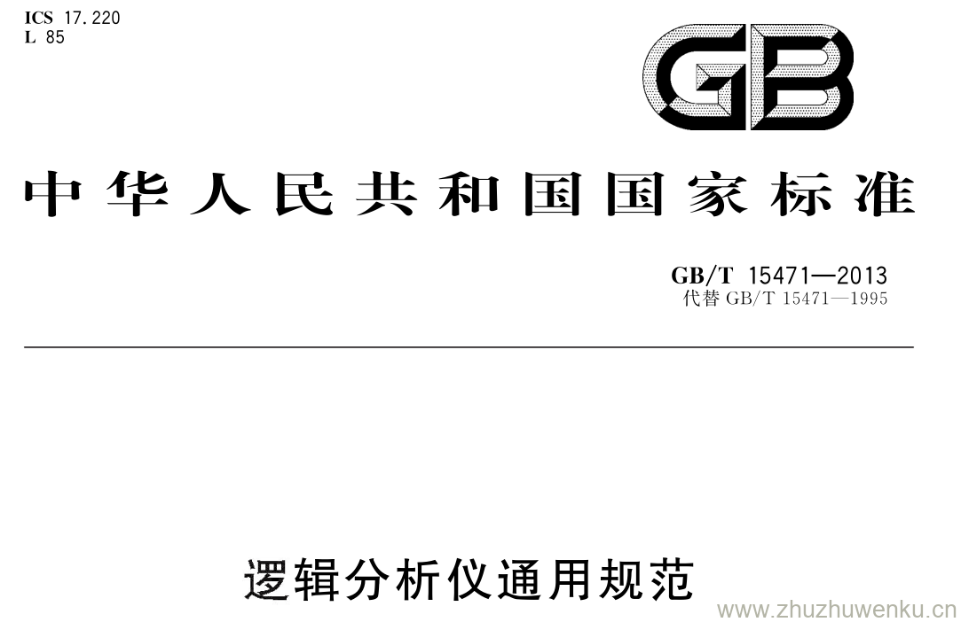 GB/T 15471-2013 pdf下载 逻辑分析仪通用规范