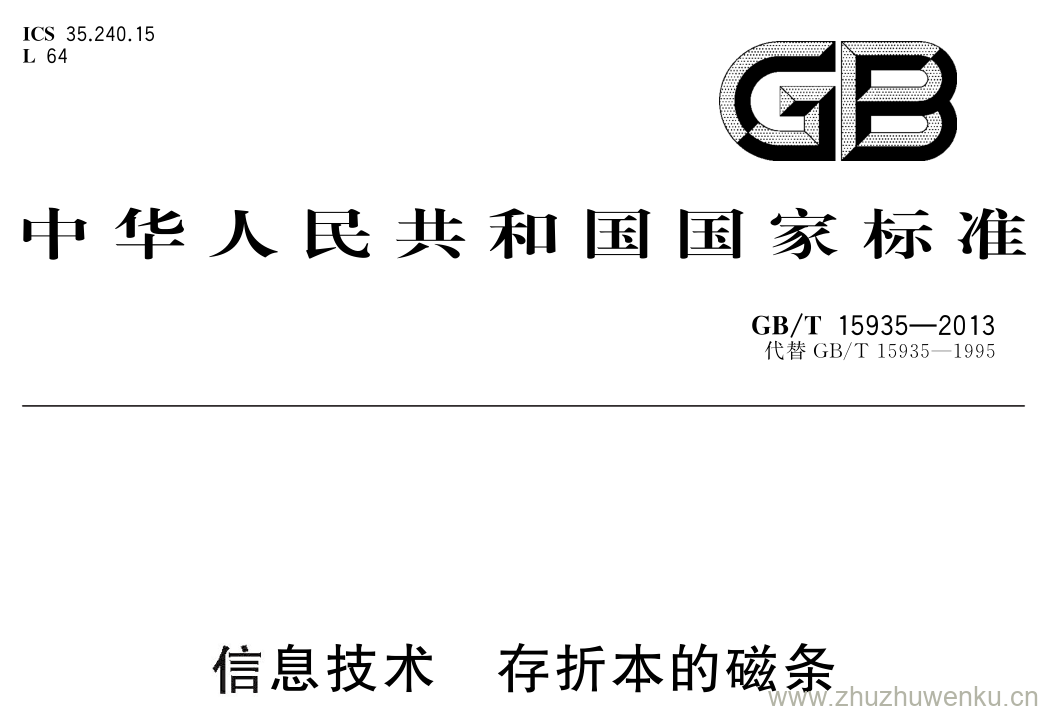 GB/T 15935-2013 pdf下载 信息技术 存折本的磁条