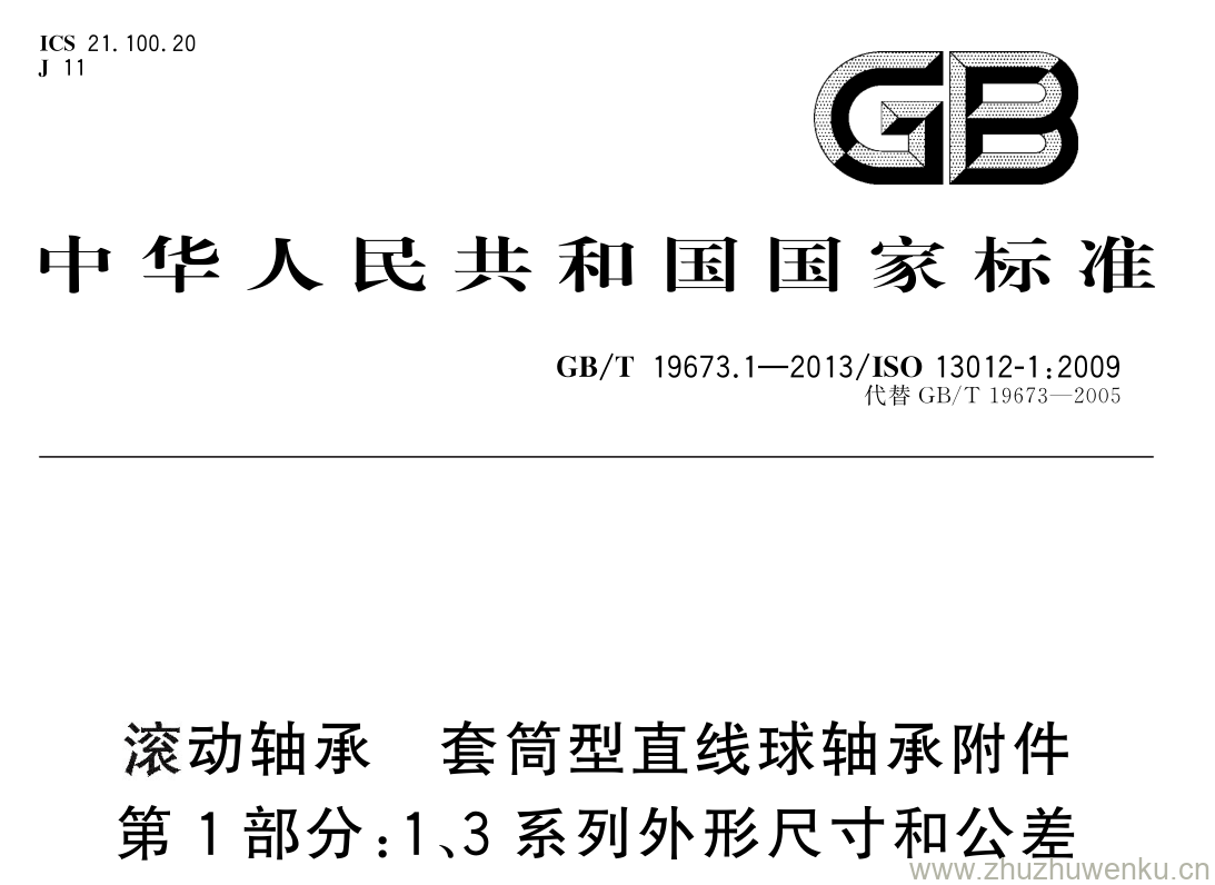 GB/T 19673.1-2013 pdf下载 滚动轴承 套筒型直线球轴承附件 第 1 部分: 1 、3 系列外形尺寸和公差