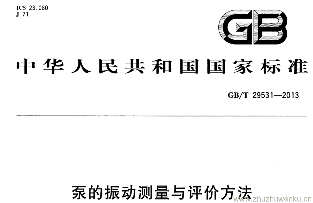 GB/T 29531-2013 pdf下载 泵的振动测量与评价方法