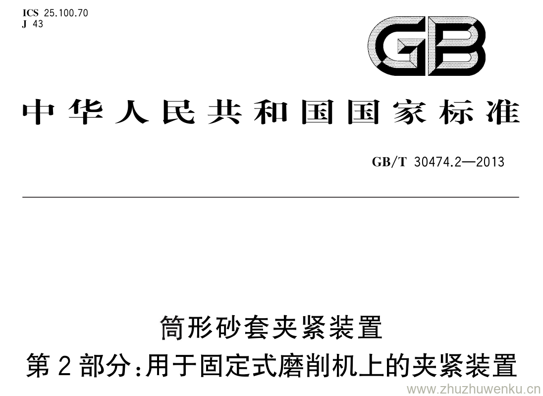 GB/T 30474.2-2013 pdf下载 筒形砂套夹紧装置 第2部分:用于固定式磨削机上的夹紧装置