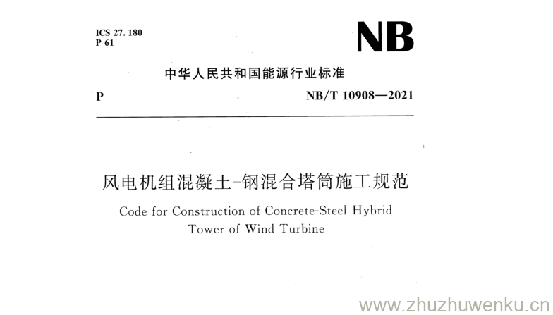 NB/T 10908-2021 pdf下载 风电机组混凝土-钢混合塔筒施工规范