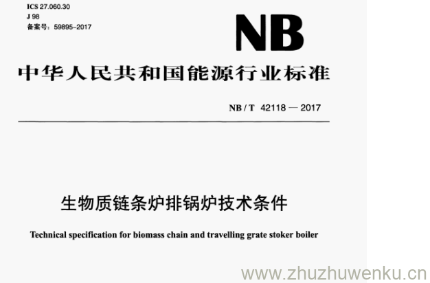 NB/T 42118-2017 pdf下载 生物质链条炉排锅炉技术条件
