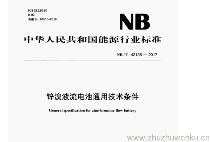 NB/T 42135-2017 pdf下载 锌溴液流电池通用技术条件