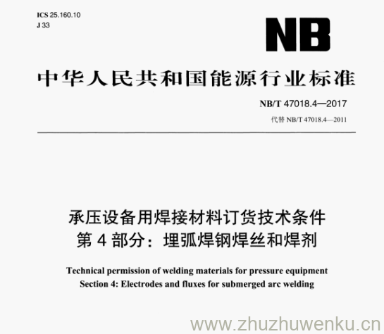 NB/T 47018.4-2017 pdf下载 承压设备用焊接材料订货技术条件 第4部分:埋弧焊钢焊丝和焊剂