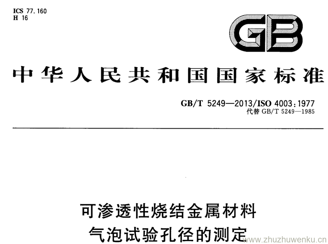 GB/T 5249-2013 pdf下载 可渗透性烧结金属材料 气泡试验孔径的测定