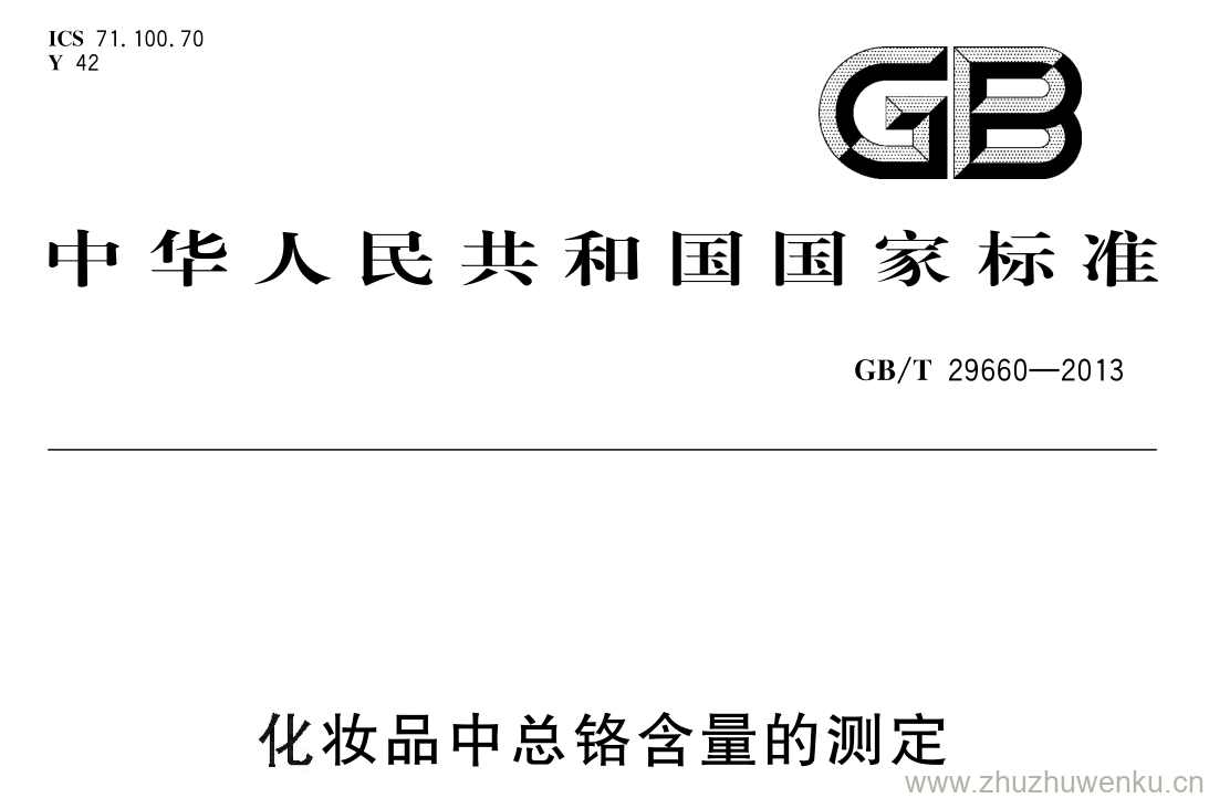 GB/T 29660-2013 pdf下载 化妆品中总铬含量的测定