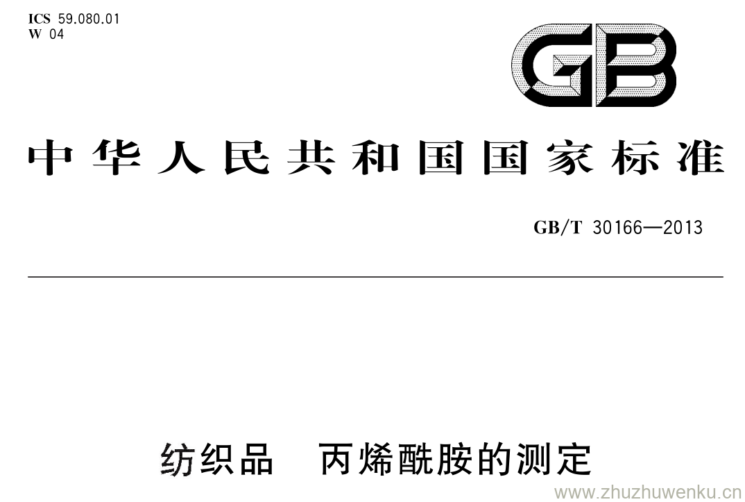 GB/T 30166-2013 pdf下载 纺织品 丙烯酰胺的测定