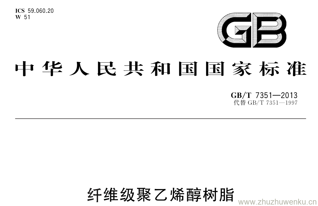 GB/T 7351-2013 pdf下载 纤维级聚乙烯醇树脂