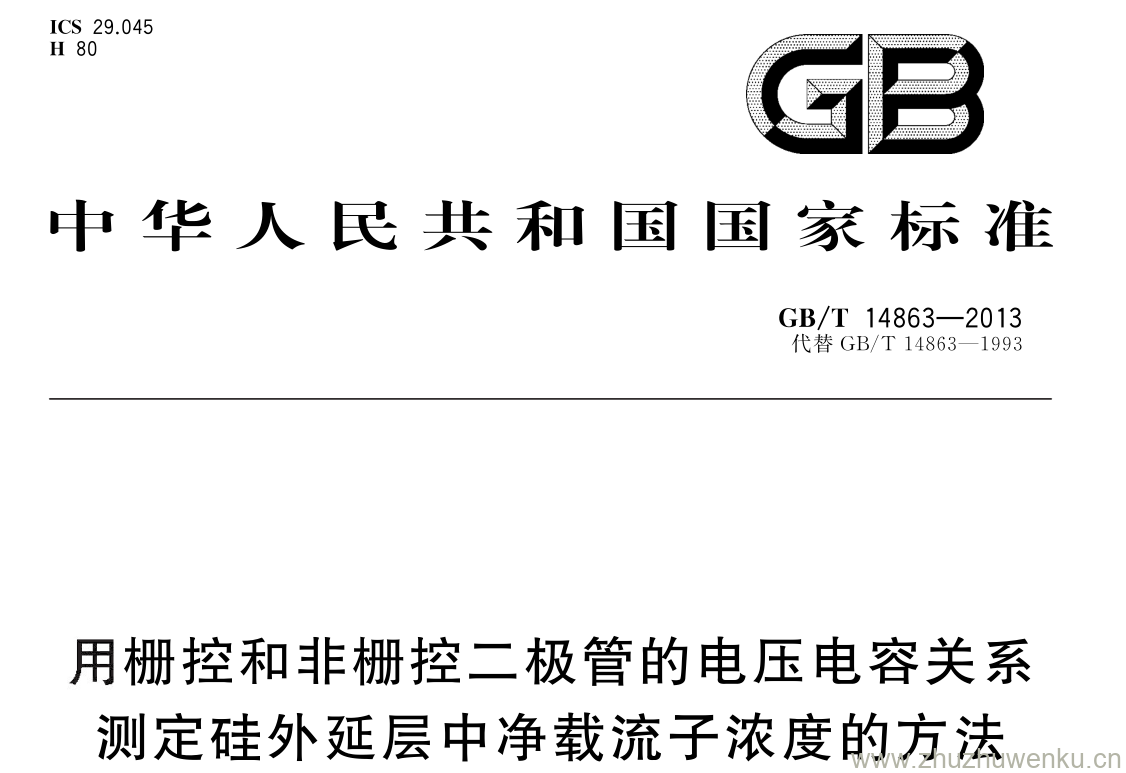 GB/T 14863-2013 pdf下载 用栅控和非栅控二极管的电压电容关系测定硅外延层中净载流子浓度的方法