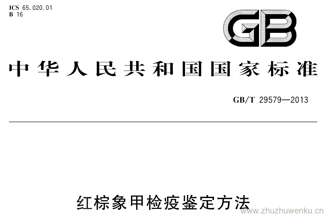 GB/T 29579-2013 pdf下载 红棕象甲检疫鉴定方法
