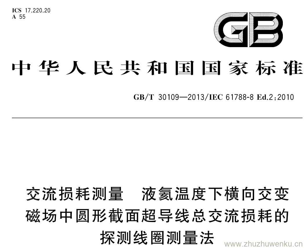 GB/T 30109-2013 pdf下载 交流损耗测量 液氦温度下横向交变磁场中圆形截面超导线总交流损耗的探测线圈测量法