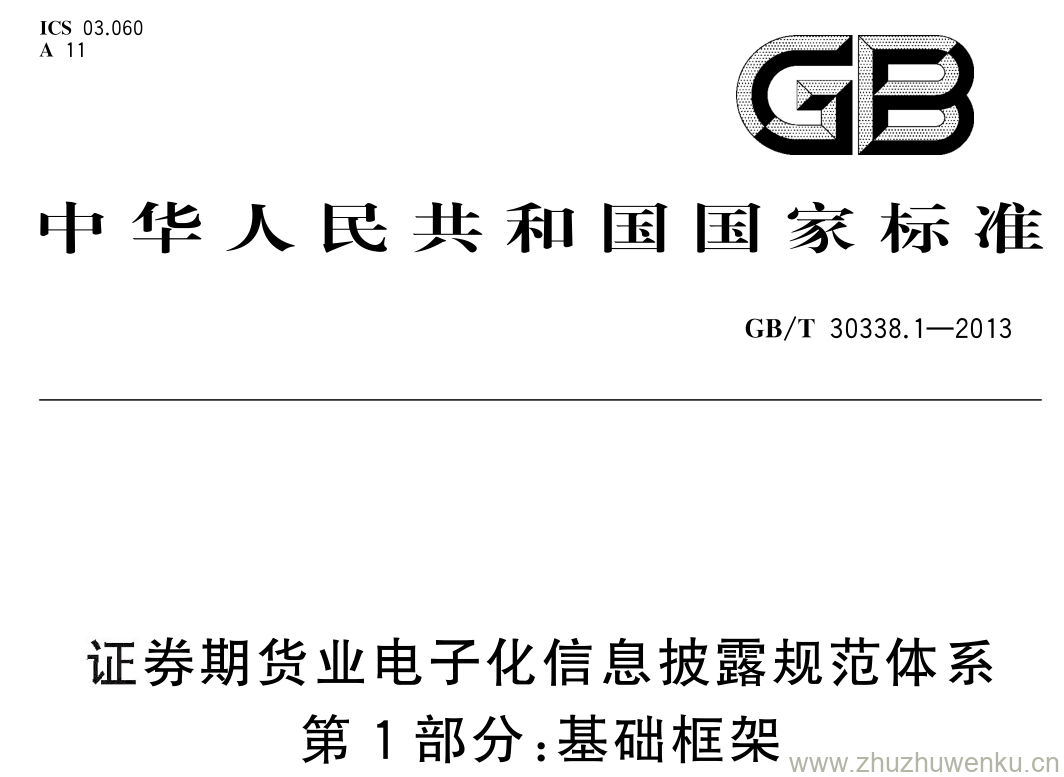 GB/T 30338.1-2013 pdf下载 证券期货业电子化信息披露规范体系 第 1 部分: 基础框架