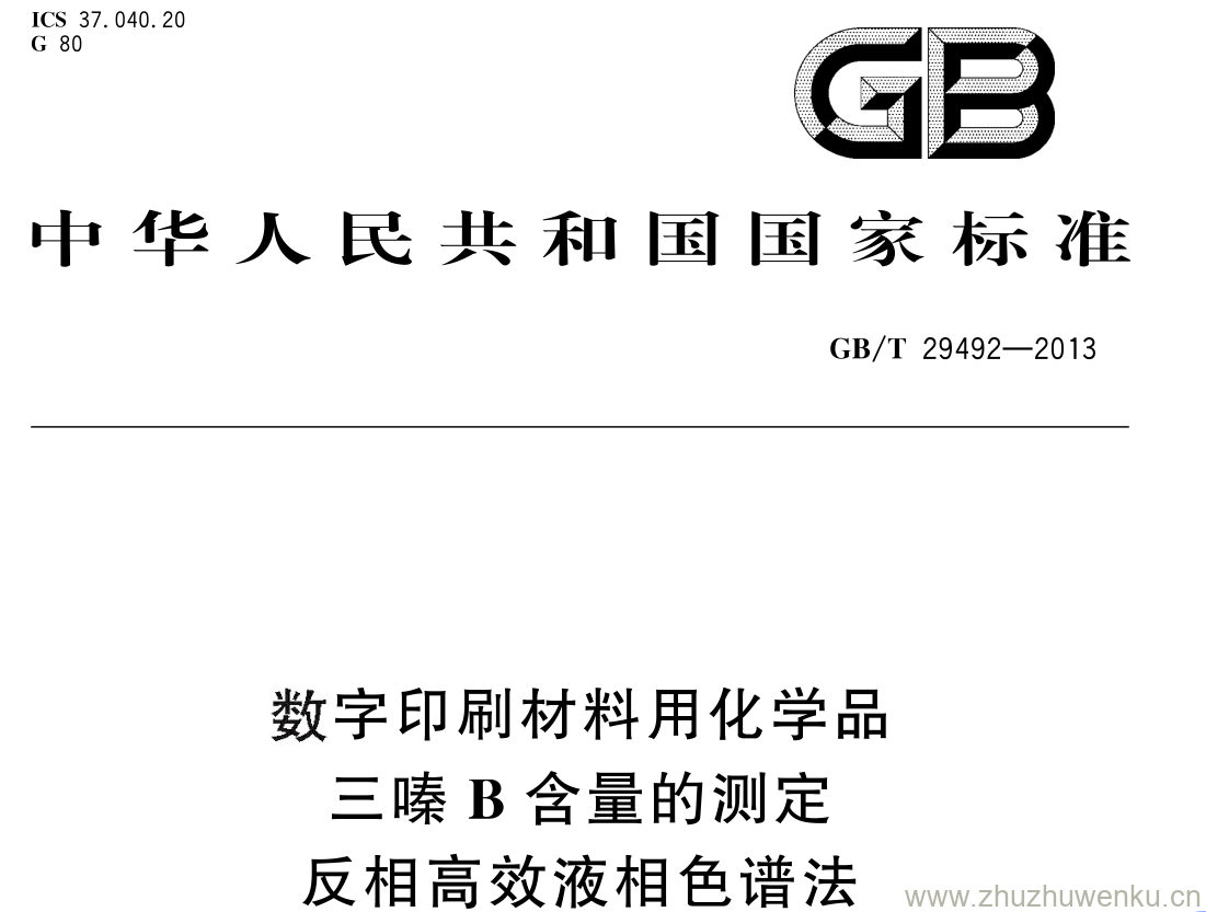 GB/T 29492-2013 pdf下载 数字印刷材料用化学品三嗪 B 含量的测定反相高效液相色谱法
