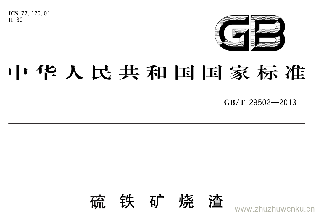GB/T 29502-2013 pdf下载 硫铁矿烧渣