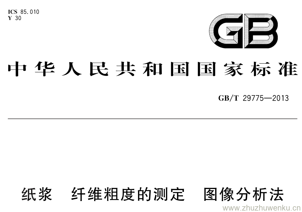 GB/T 29775-2013 pdf下载 纸浆 纤维粗度的测定 图像分析法