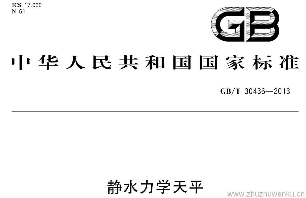 GB/T 30436-2013 pdf下载 静水力学天平