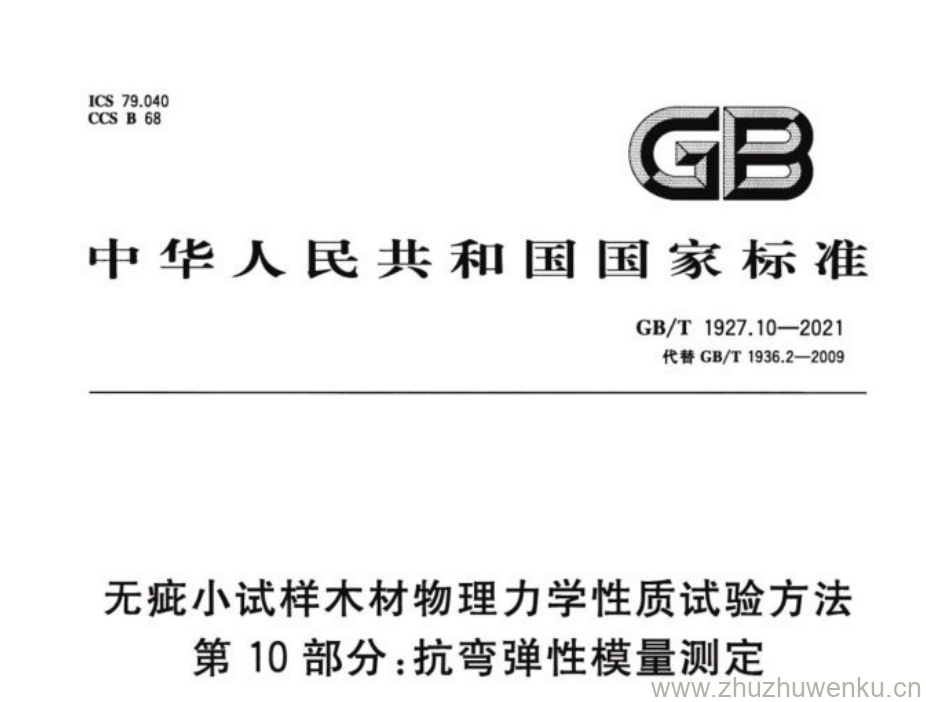 GB/T 1927.10-2021 pdf下载 无疵小试样木材物理力学性质试验方法 第10部分:抗弯弹性模量测定