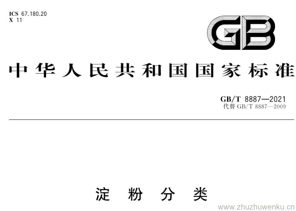 GB/T 8887-2021 pdf下载 淀粉分类