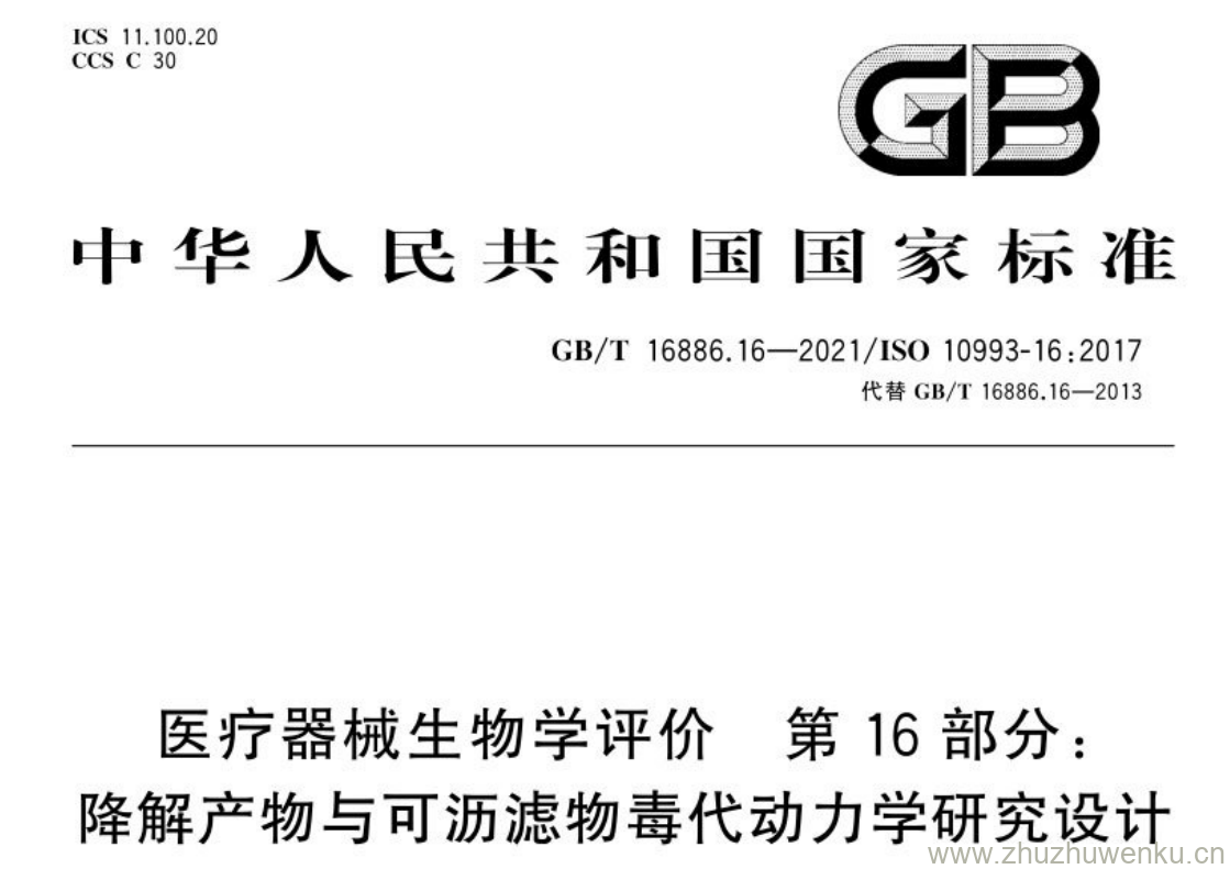 GB/T 16886.16-2021 pdf下载 医疗器械生物学评价 第16部分: 降解产物与可沥滤物毒代动力学研究设计