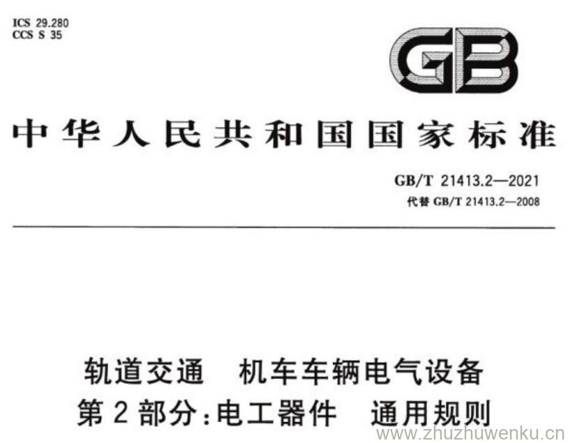 GB/T 21413.2-2021 pdf下载 轨道交通 机车车辆电气设备 第2部分:电工器件 通用规则