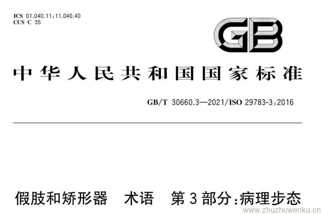 GB/T 30660.3-2021 pdf下载 假肢和矫形器 术语 第3部分:病理步态