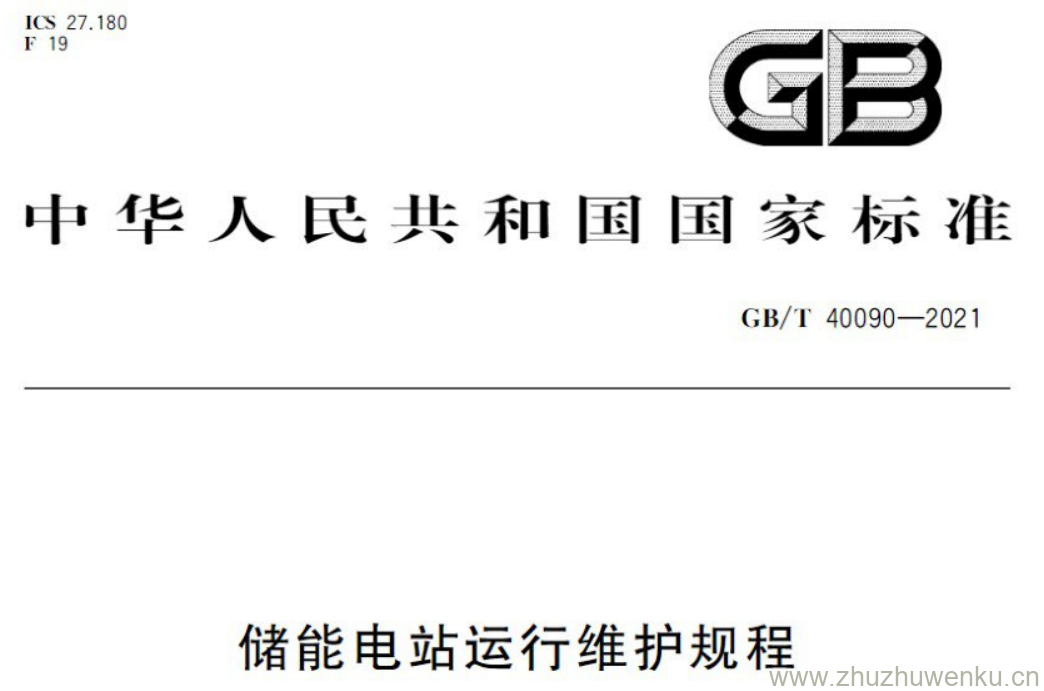 GB/T 40090-2021 pdf下载 储能电站运行维护规程