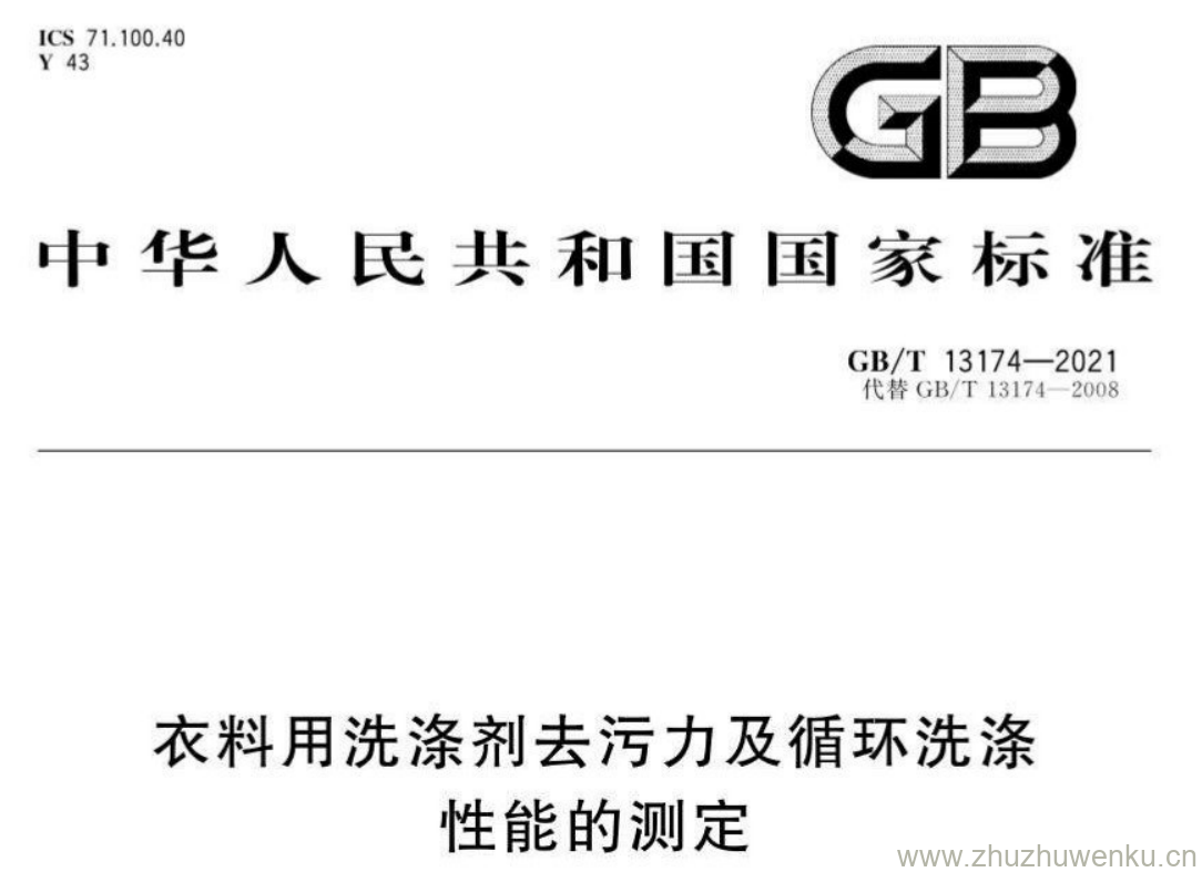 GB/T 13174-2021 pdf下载 衣料用洗涤剂去污力及循环洗涤性能的测定