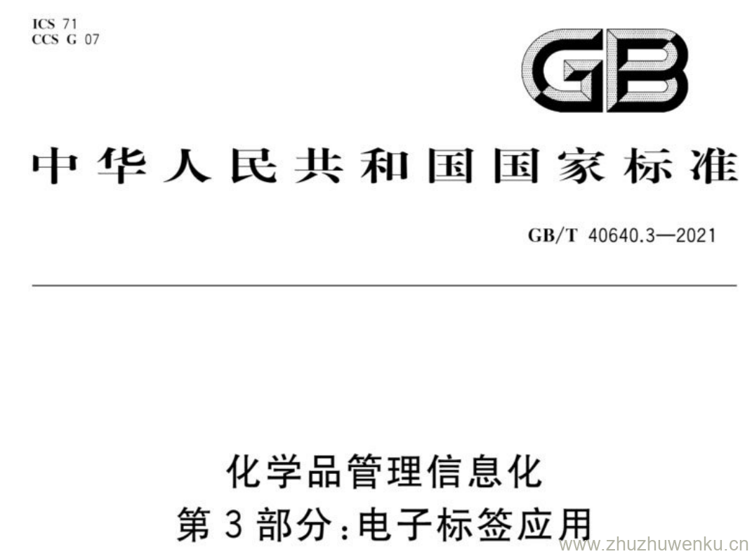 GB/T 40640.3-2021 pdf下载 化学品管理信息化 第3部分:电子标签应用