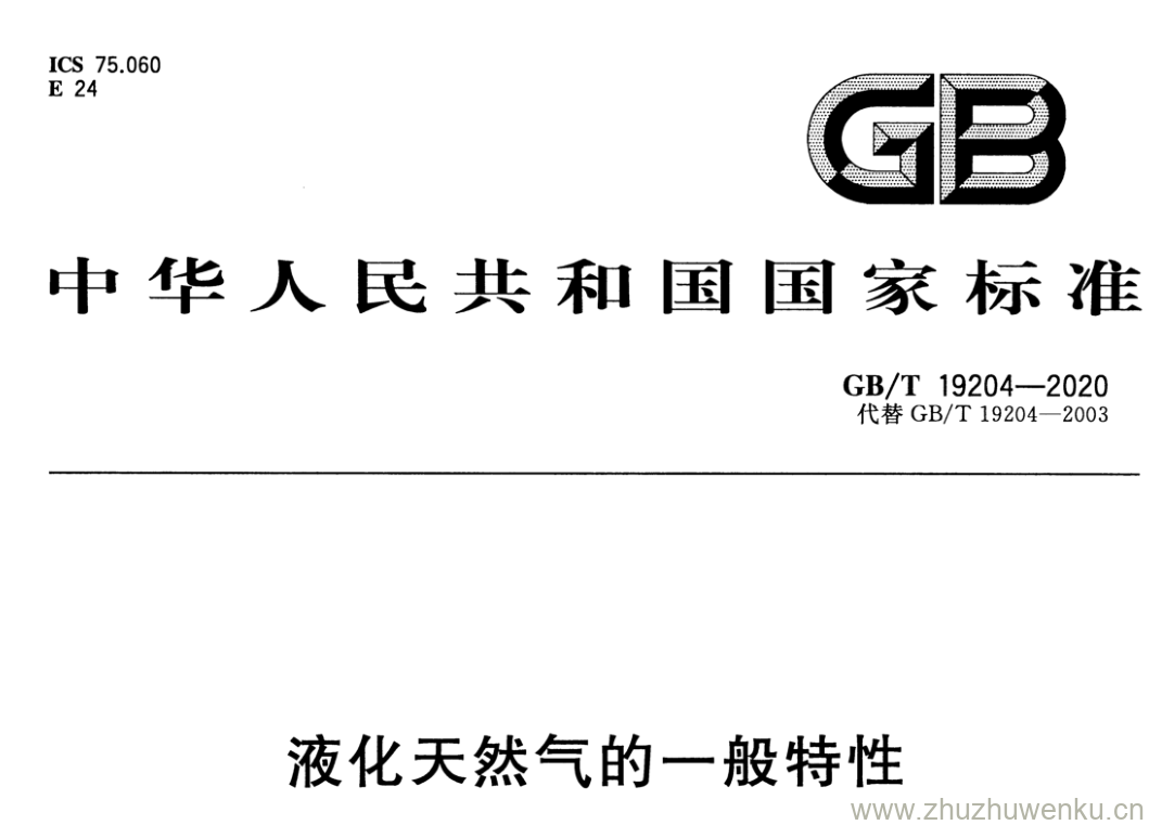 GB/T 19204-2020 pdf下载 液化天然气的一般特性