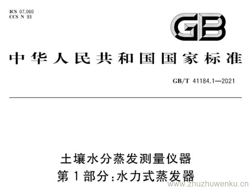 GB/T 41184.1-2021 pdf下载 土壤水分蒸发测量仪器 第1部分:水力式蒸发器