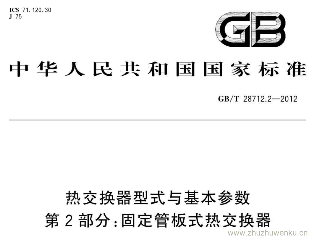 GB/T 28712.2-2012 pdf下载 热交换器型式与基本参数 第2部分:固定管板式热交换器