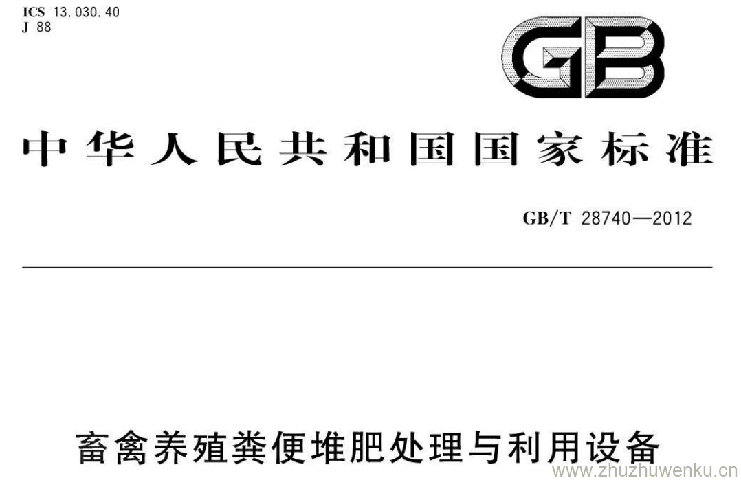 GB/T 28740-2012 pdf下载 畜禽养殖粪便堆肥处理与利用设备