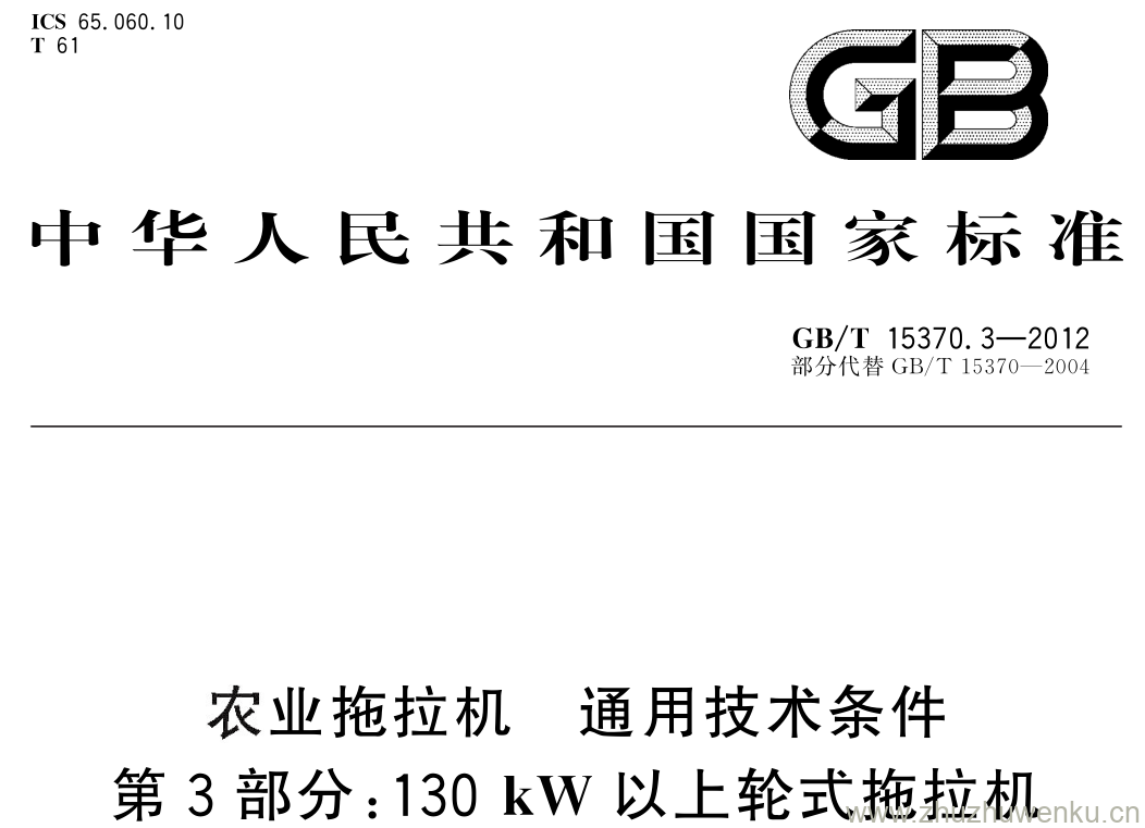 GB/T 15370.3-2012 pdf下载 农业拖拉机 通用技术条件 第 3 部分: 130 kW 以上轮式拖拉机