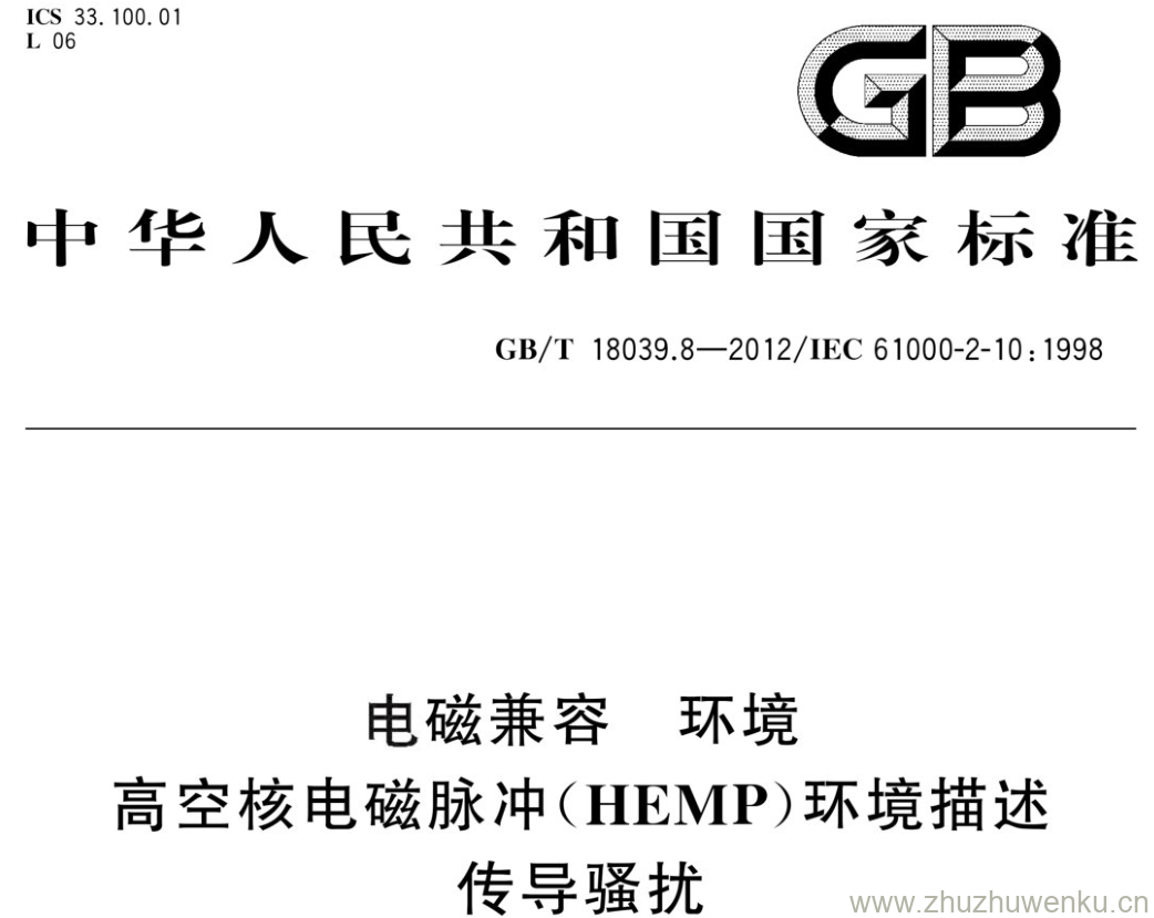 GB/T 18039.8-2012 pdf下载 电磁兼容 环境 高空核电磁脉冲(HEMP)环境描述传导骚扰