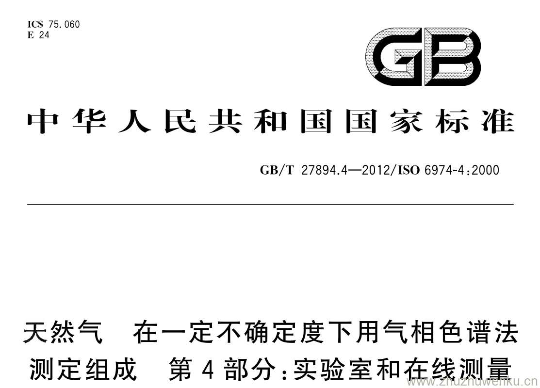 GB/T 27894.4-2012 pdf下载 天然气 在一定不确定度下用气相色谱法测定组成 第 4 部分: 实验室和在线测量系统中用两根色谱柱测定氮、二氧化碳 和 C 1 至 C 5 及 C + 6 的烃类