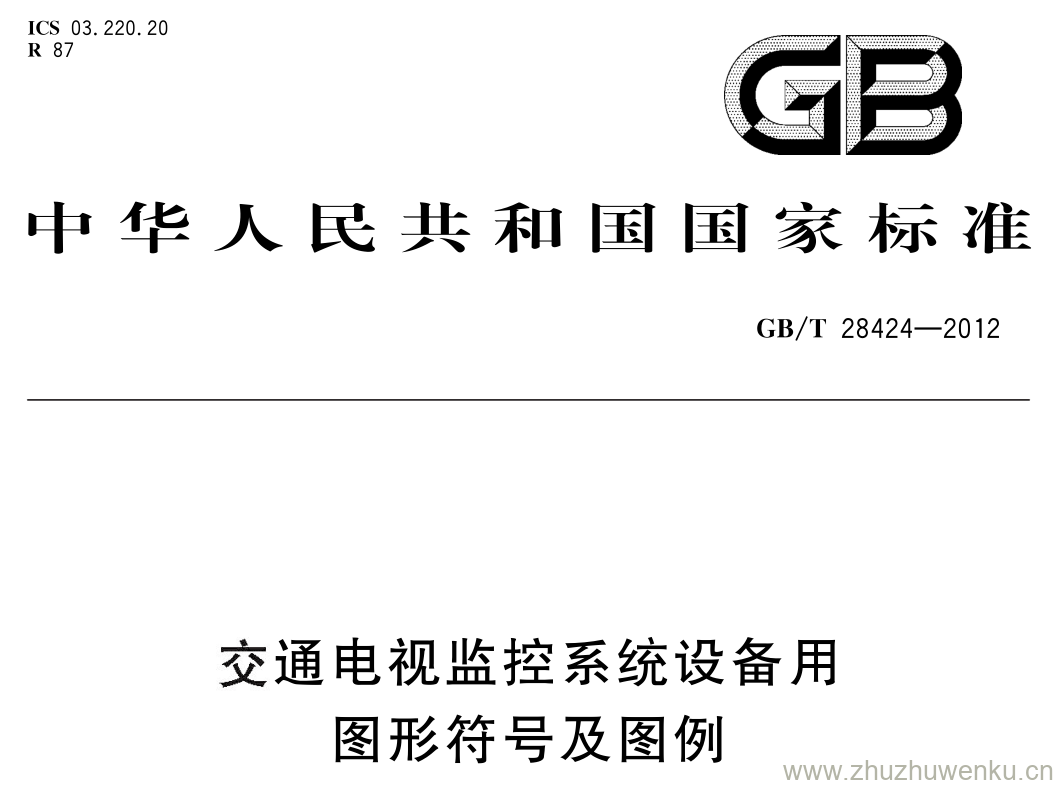 GB/T 28424-2012 pdf下载 交通电视监控系统设备用图形符号及图例