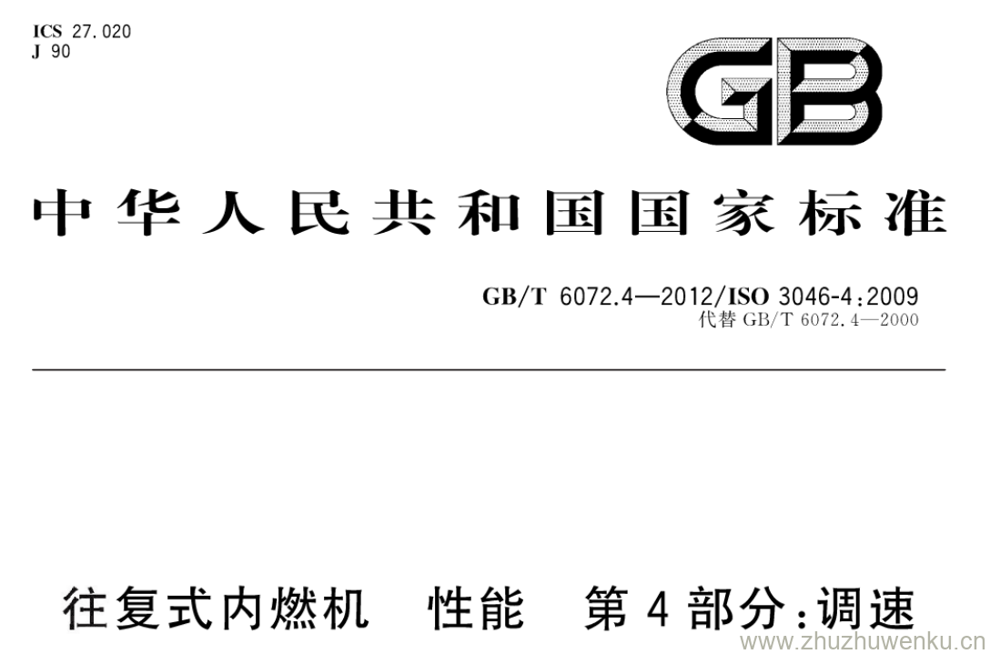 GB/T 6072.4-2012 pdf下载 往复式内燃机性能第4部分:调速.