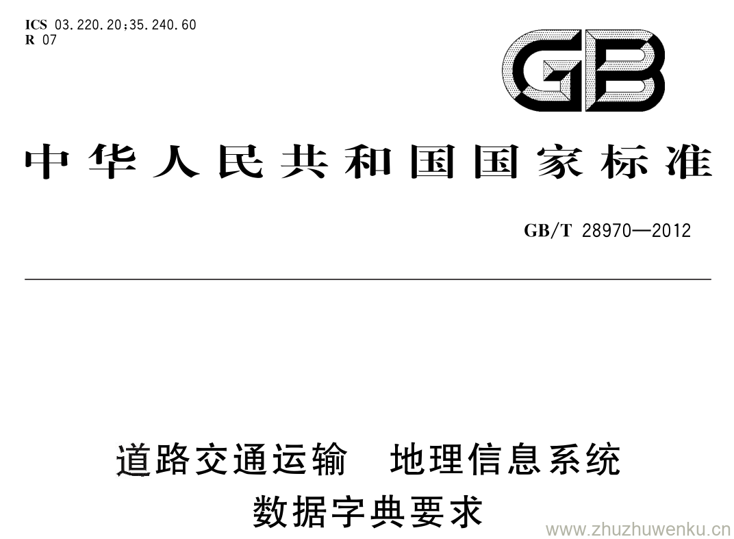GB/T 28970-2012 pdf下载 道路交通运输 地理信息系统数据字典要求