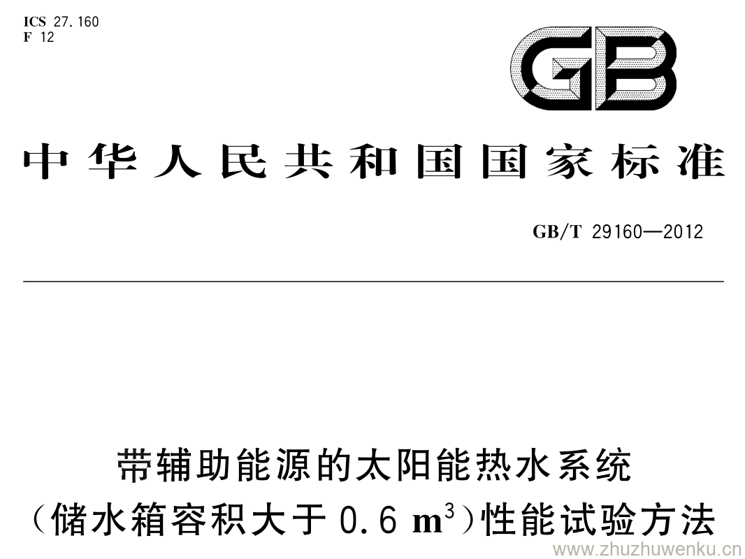 GB/T 29160-2012 pdf下载 带辅助能源的太阳能热水系统 (储水箱容积大于 0.6 m 3 )性能试验方法