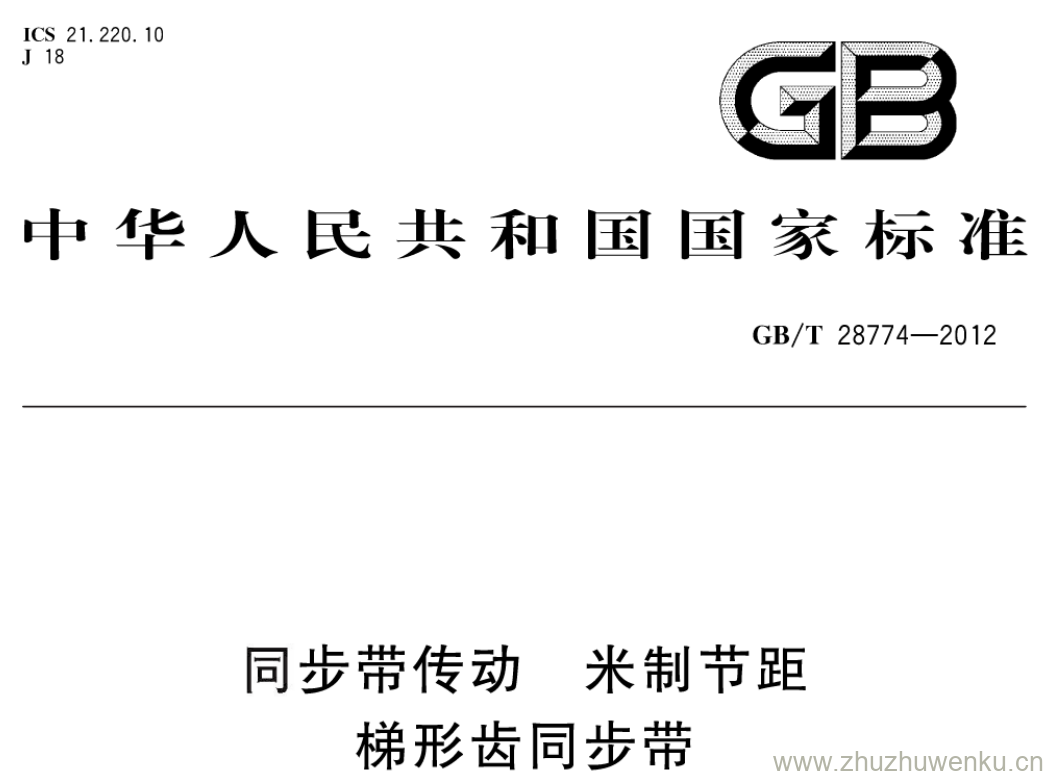 GB/T 28774-2012 pdf下载 同步带传动 米制节距梯形齿同步带