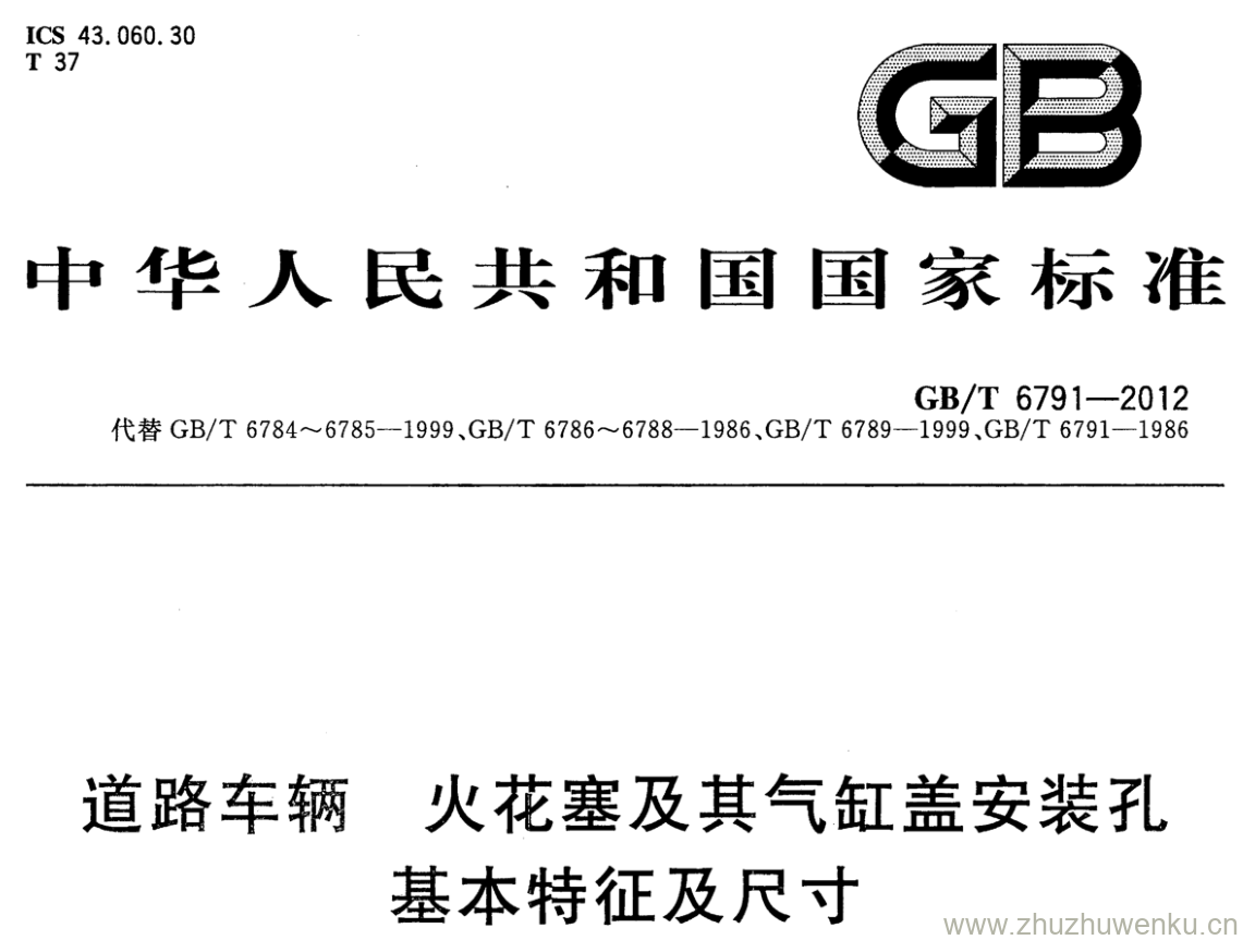 GB/T 6791-2012 pdf下载 道路车辆 火花塞及其气缸盖安装孔基本特征及尺寸