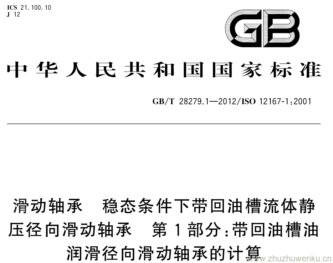 GB/T 28279.1-2012 pdf下载 滑动轴承 稳态条件下带回油槽流体静 压径向滑动轴承 第 1 部分: 带回油槽油 润滑径向滑动轴承的计算