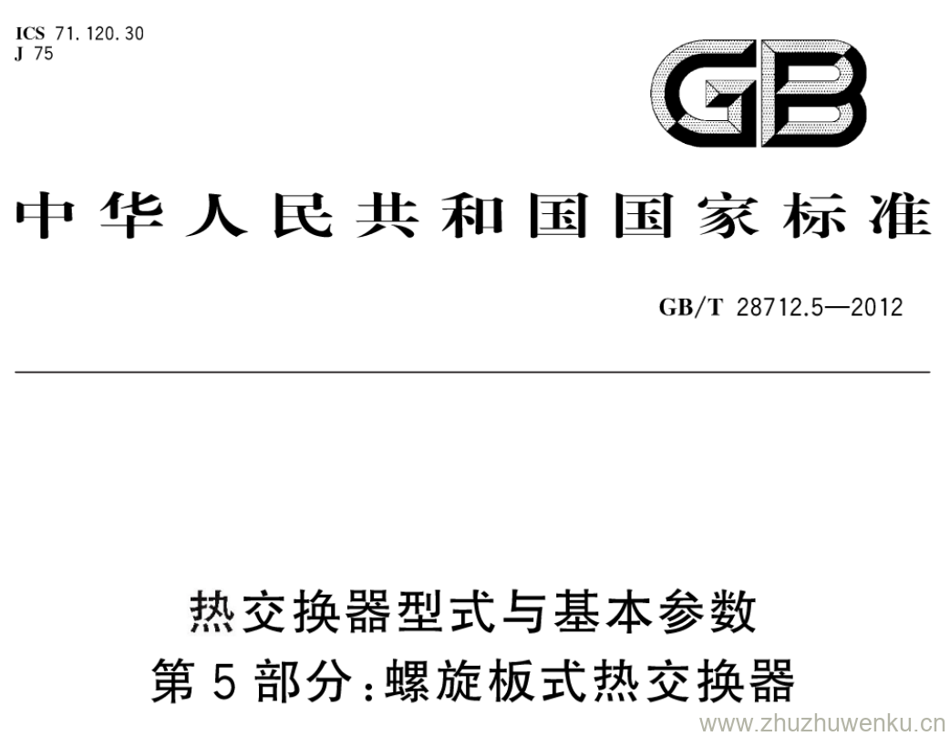 GB/T 28712.5-2012 pdf下载 热交换器型式与基本参数 第5部分:螺旋板式热交换器