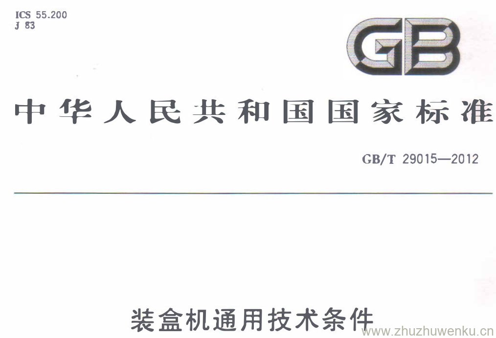 GB/T 29015-2012 pdf下载 装盒机通用技术条件