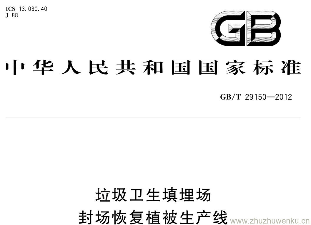 GB/T 29150-2012 pdf下载 垃圾卫生填埋场封场恢复植被生产线
